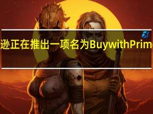 亚马逊正在推出一项名为BuywithPrime的新服务