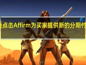 亚马逊点击Affirm为买家提供新的分期付款购买选项