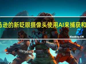 亚马逊的新眨眼摄像头使用AI来捕获和处理视频