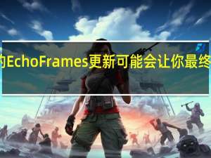 亚马逊的EchoFrames更新可能会让你最终戴上智能眼镜