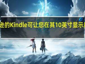 亚马逊的Kindle可让您在其10英寸显示屏上做笔记