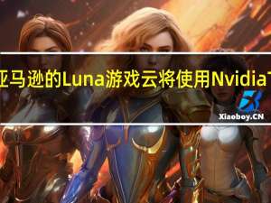 亚马逊的Luna游戏云将使用Nvidia T4 GPU