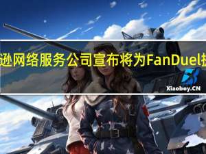 亚马逊网络服务公司宣布将为FanDuel提供云服务