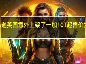 亚马逊英国意外上架了一加10T起售价为799英镑