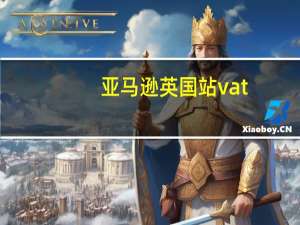 亚马逊英国站vat（亚马逊英国）