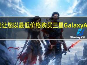 亚马逊让您以最低价格购买三星GalaxyA70智能手机