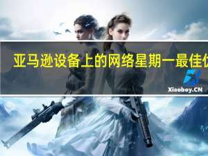 亚马逊设备上的网络星期一最佳优惠