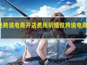 亚马逊跨境电商开店费用明细 做跨境电商要什么费用