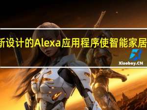 亚马逊重新设计的Alexa应用程序使智能家居控制更易于使用