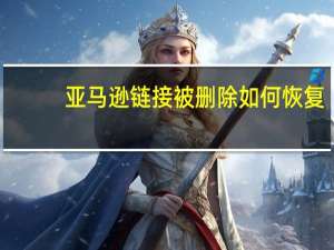 亚马逊链接被删除如何恢复（即使录音被删除 亚马逊也会保留用户的文本数据）