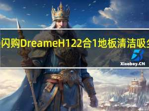 亚马逊闪购DreameH122合1地板清洁吸尘器仅需279.99欧元