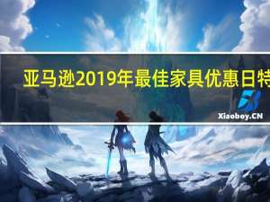 亚马逊2019年最佳家具优惠日特惠