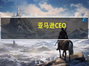 亚马逊CEO：生成式人工智能意味着云计算部门数百亿美元的机遇