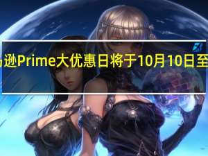 亚马逊Prime大优惠日将于10月10日至11日举行