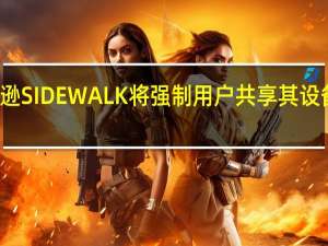 亚马逊SIDEWALK将强制用户共享其设备的互联网