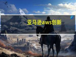亚马逊aws创新（亚马逊在发明之前更新了AWS Lambda）