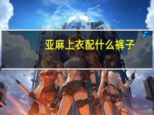 亚麻上衣配什么裤子