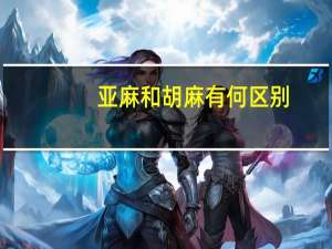 亚麻和胡麻有何区别