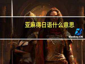 亚麻得日语什么意思（亚麻得）