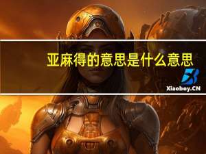 亚麻得的意思是什么意思
