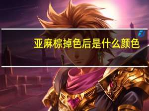 亚麻棕掉色后是什么颜色