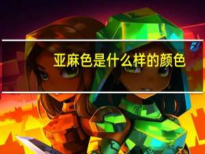 亚麻色是什么样的颜色