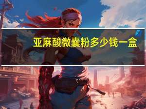 亚麻酸微囊粉多少钱一盒（亚麻酸微囊粉）