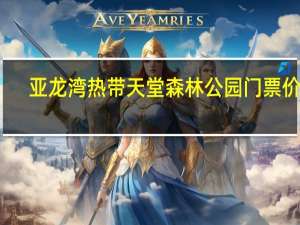 亚龙湾热带天堂森林公园门票价格（亚龙湾热带天堂森林公园门票）