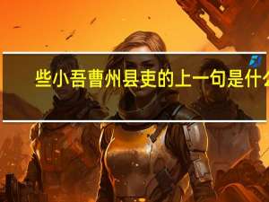 些小吾曹州县吏的上一句是什么