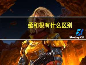 亟和极有什么区别