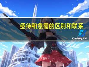 亟待和急需的区别和联系（亟待和急需的区别）