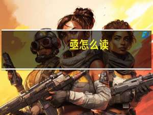 亟怎么读（亟怎么读）