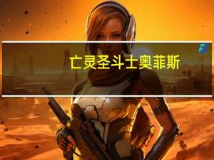 亡灵圣斗士奥菲斯（亡灵圣斗士）