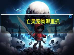 亡灵宠物哪里抓