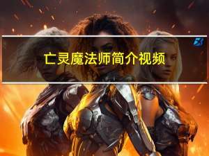 亡灵魔法师简介视频（亡灵魔法师简介）