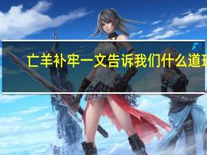 亡羊补牢一文告诉我们什么道理