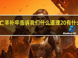 亡羊补牢告诉我们什么道理 有什么寓意