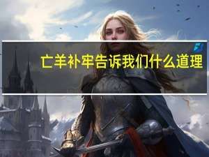 亡羊补牢告诉我们什么道理