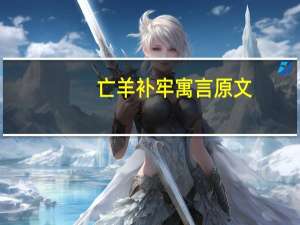 亡羊补牢寓言原文