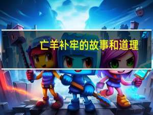 亡羊补牢的故事和道理