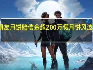 交个朋友月饼赔偿金超200万 假月饼风波赔偿进行时