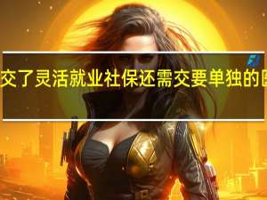 交了灵活就业社保还需交要单独的医保吗