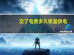 交了电费多久恢复供电