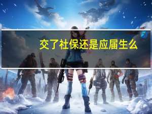 交了社保还是应届生么