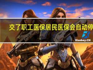 交了职工医保居民医保会自动停吗