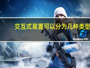 交互式装置可以分为几种类型