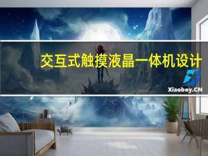 交互式触摸液晶一体机设计（橘黄色cmyk值）