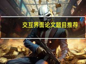 交互界面论文题目推荐