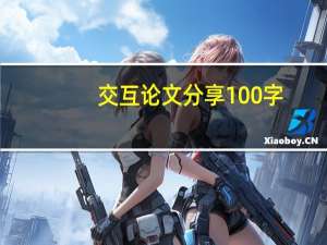 交互论文分享100字
