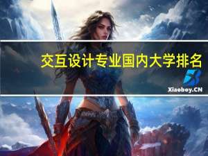 交互设计专业国内大学排名